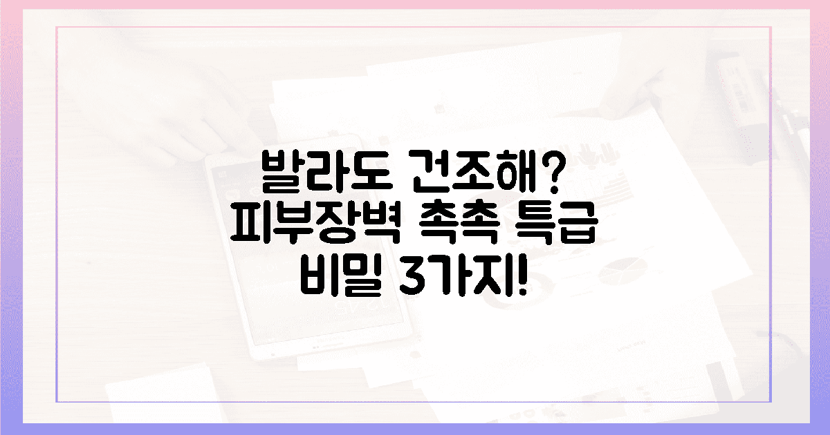 바르다 포기? 피부 장벽 촉촉 비밀 3가지!