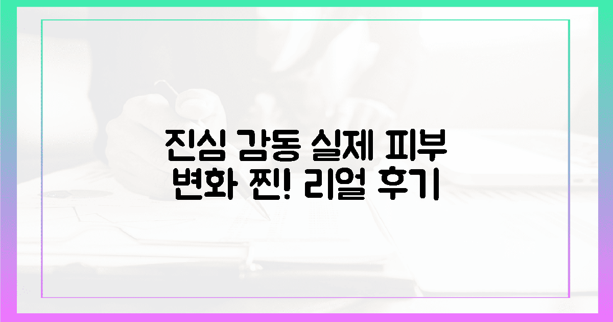 속부터 차오른 감동! 실제 피부 변화 후기.
