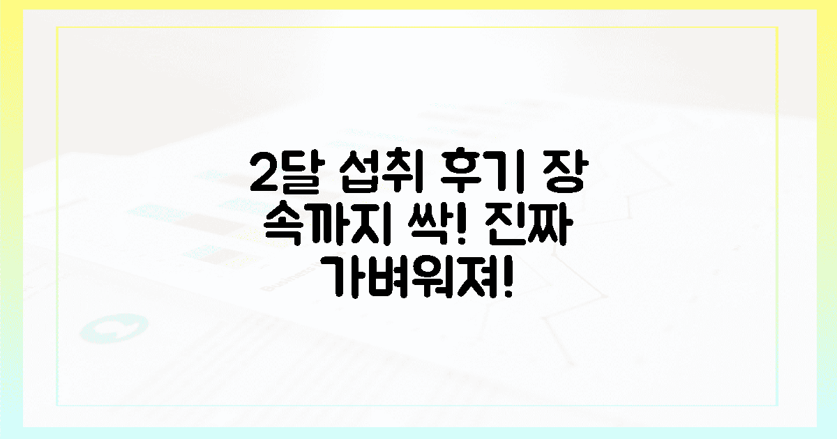 2달 섭취 일지: 장 속까지 가벼운 느낌
