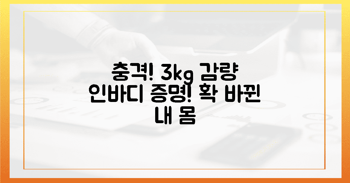 충격! 3kg 감량, 인바디로 증명된 변화
