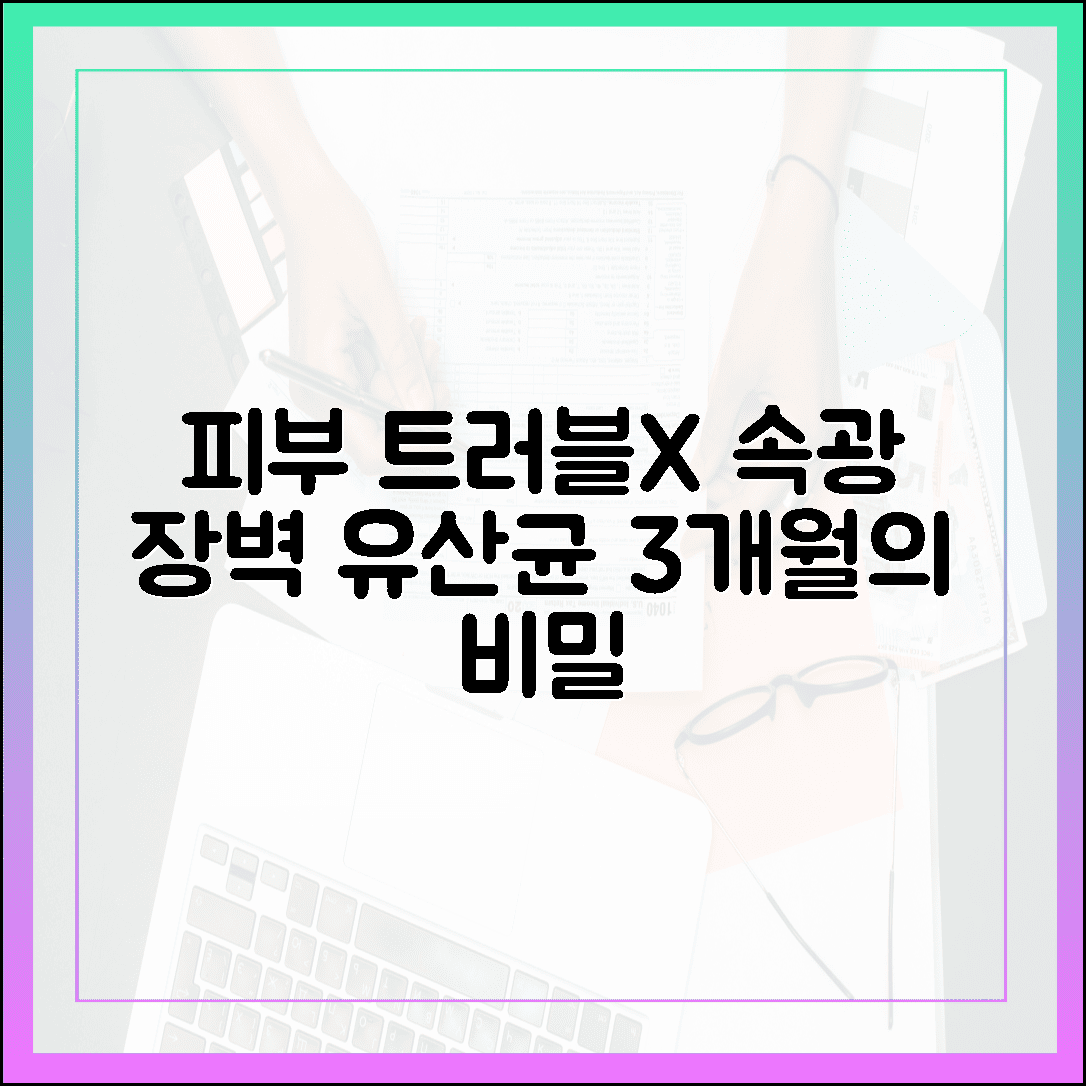 피부 트러블 잠재운 속광의 비밀, 장벽 강화 돕는 프로바이오틱스 유산균 3개월 섭취 변화