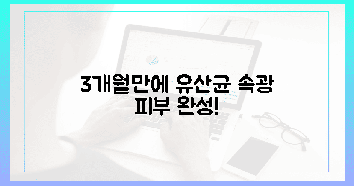 3개월! 유산균 속광 피부의 시작