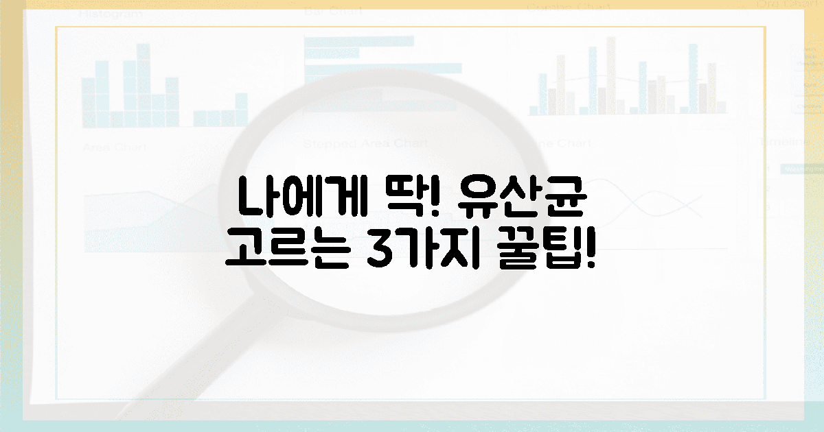 3가지 팁! 나만의 유산균 선택