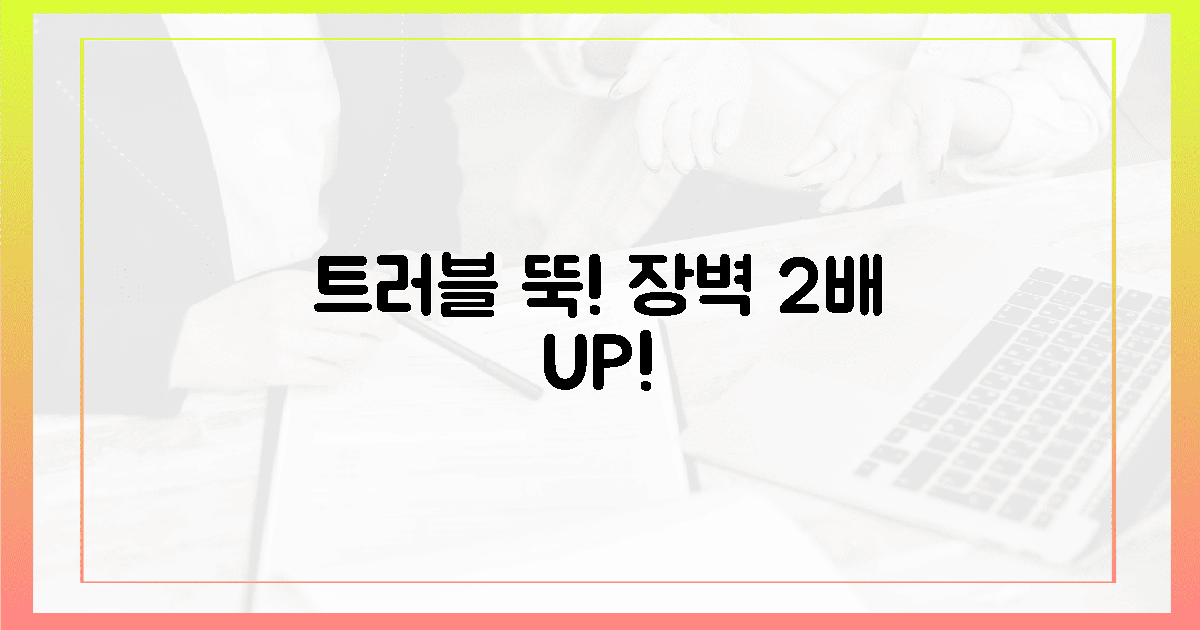 장벽 2배 강화! 트러블은 안녕