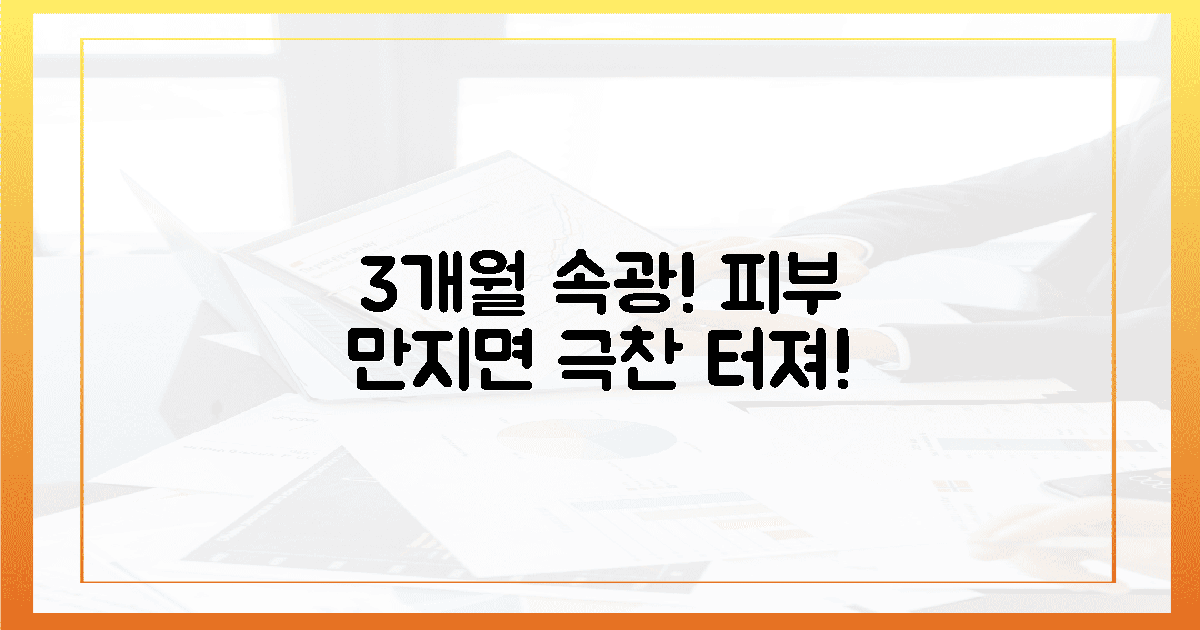 3개월 속광! 피부 만져본 '극찬