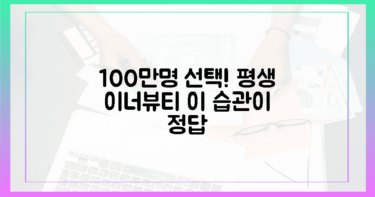 평생 유지? 100만 명 선택! 이너뷰티 습관