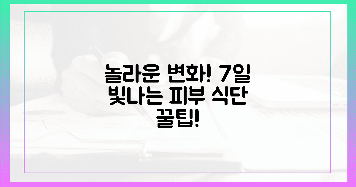 놀라운 변화! 7일 만에 빛나는 피부 식단 팁