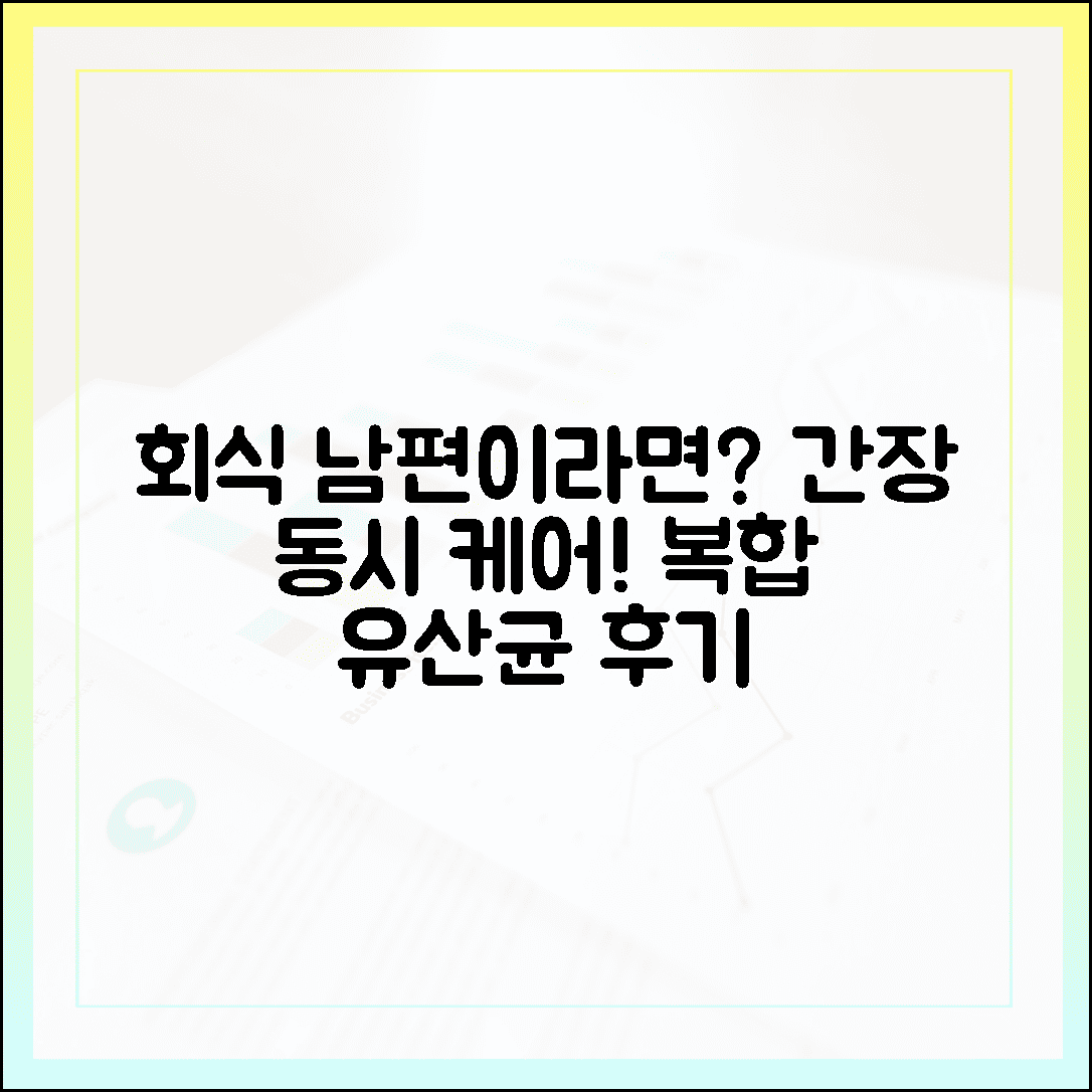 회식 잦은 남편의 장 건강, 간 보호와 장 케어 동시에 잡는 복합 유산균 솔직 후기