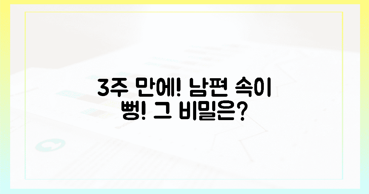 3주 만에 깜짝 변화! 남편 속 시원함의 비밀