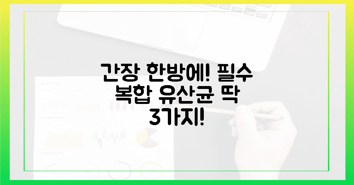 간+장 동시 케어? 핵심 복합 유산균 3가지