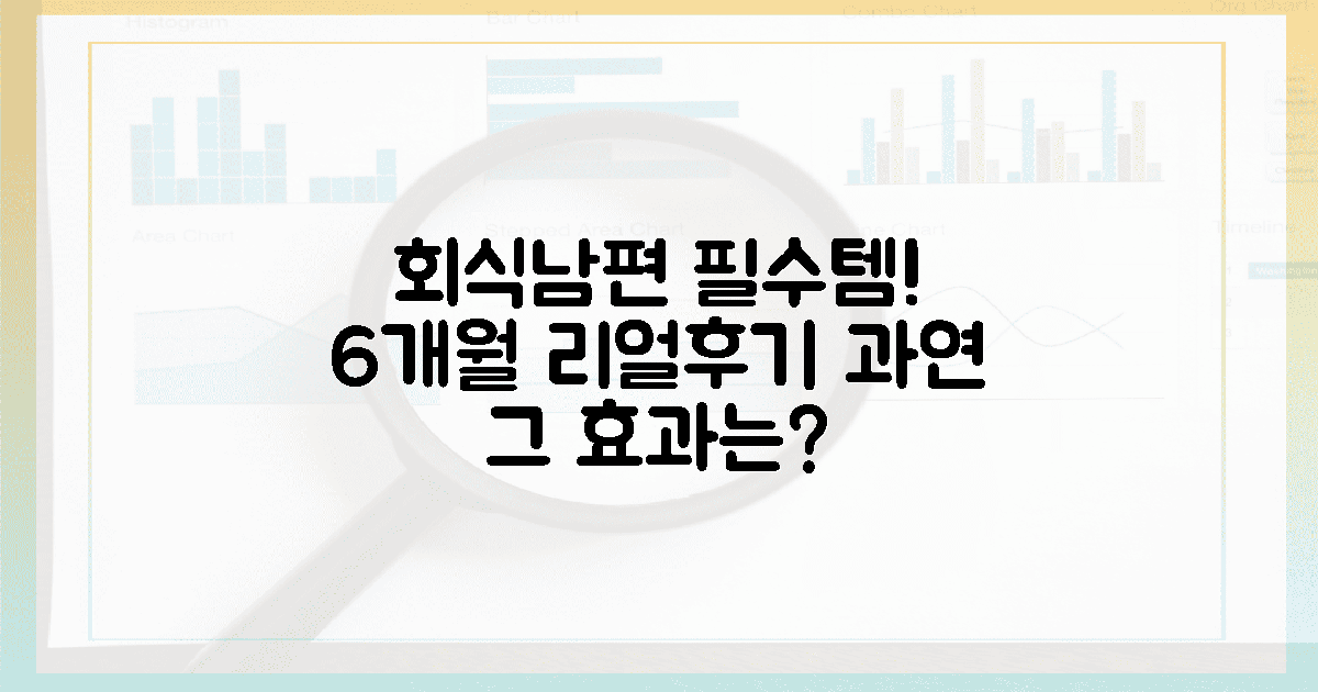 회식남편 필수템! 6개월 꾸준히 먹은 최종평가