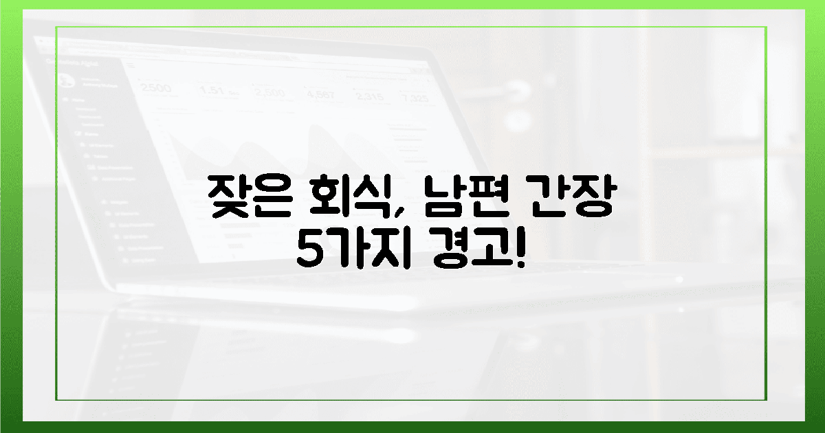 잦은 회식, 남편 간+장 5가지 적신호?