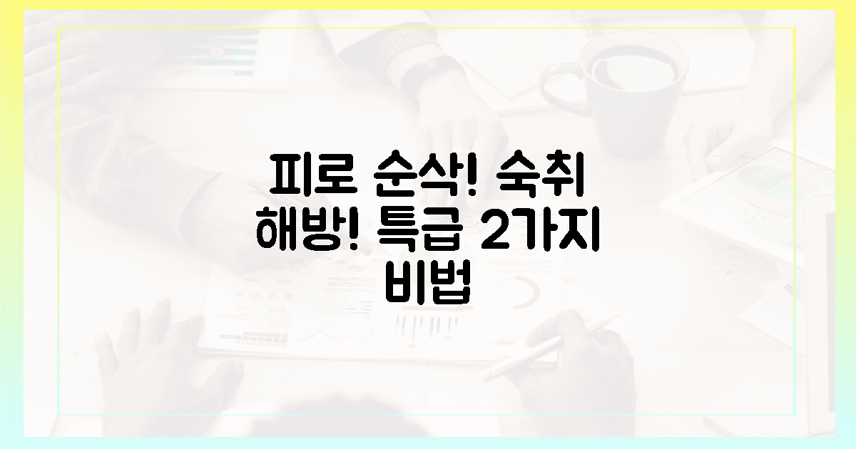 피로감 싹! 회식 후 숙취도 달라진 2가지 변화