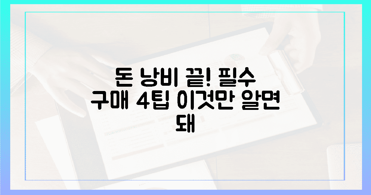 돈 낭비 제로! 4가지 구매 노하우