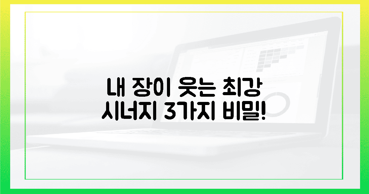 장이 웃는 3가지 최강 시너지!