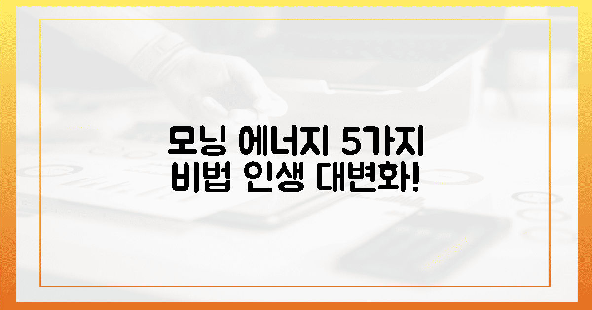 아침 활력 5가지 기적의 변화!