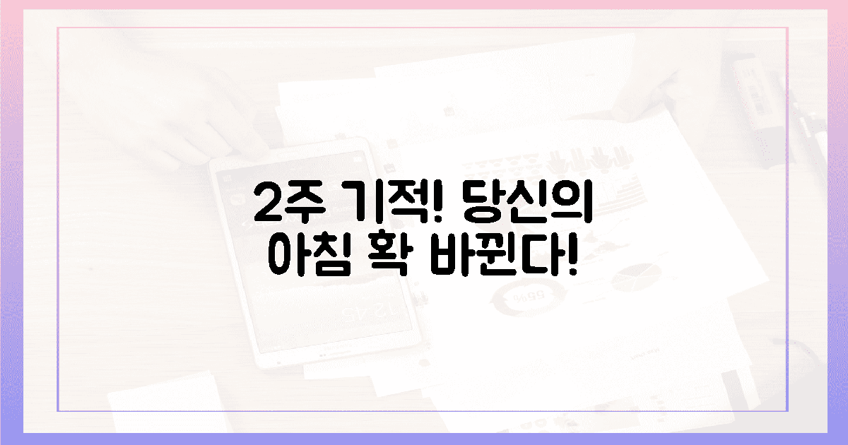 2주 기적! 당신의 아침이 확 바뀐다!