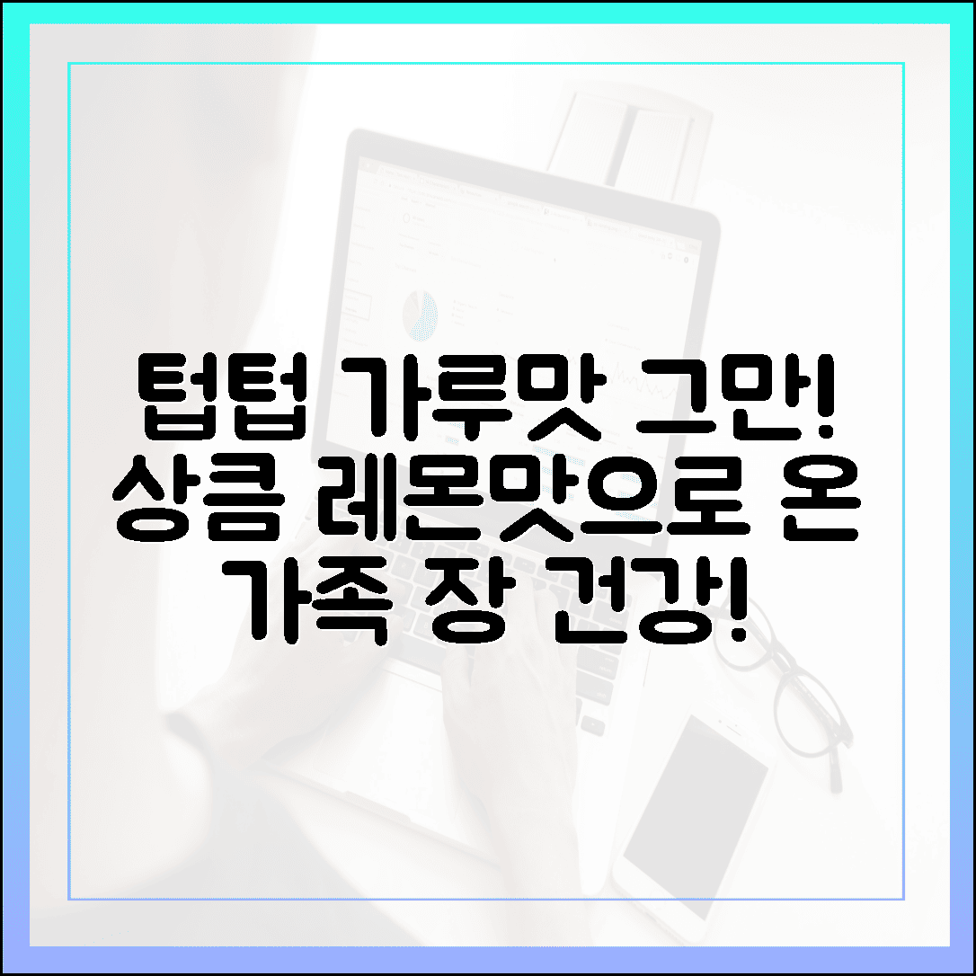 텁텁한 가루 맛은 이제 그만, 상큼한 레몬맛으로 시작하는 맛있는 온 가족 장 건강 관리법