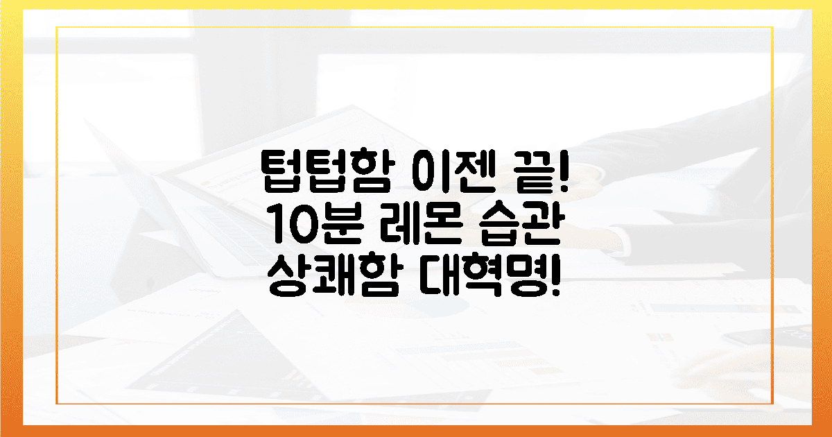 텁텁함 끝! 레몬 혁명, 10분 습관