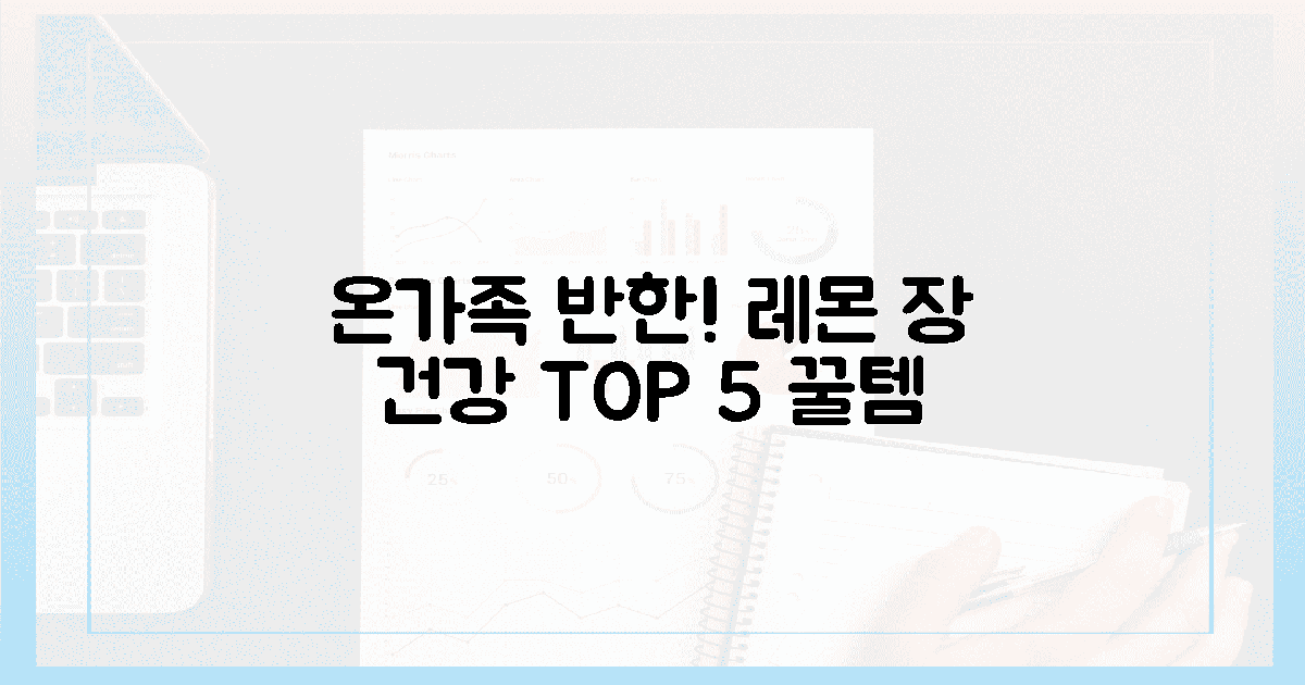 아이도 반한! 5가지 레몬 장 건강템