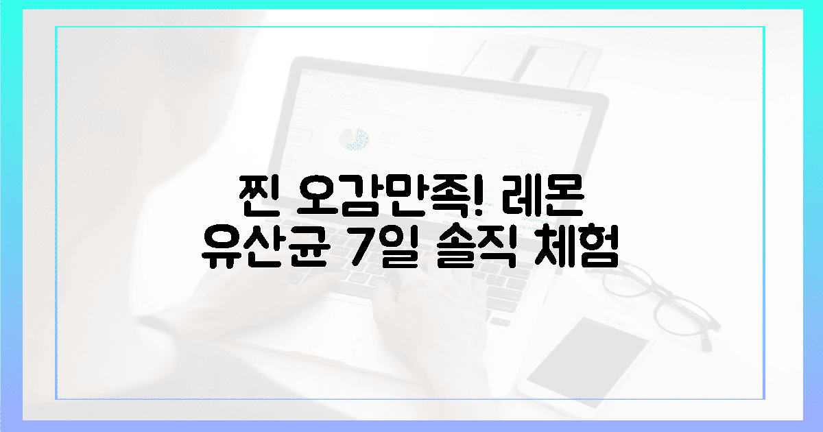 오감 만족! 레몬 유산균 7일 체험기