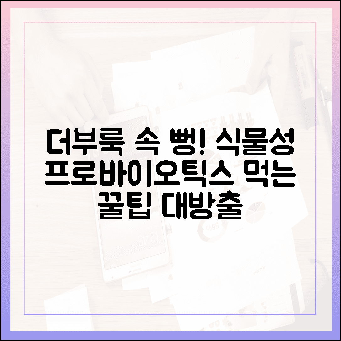 더부룩한 속이 뻥 뚫리는 기분, 소화 잘 되는 식물성 프로바이오틱스 효능과 섭취 꿀팁