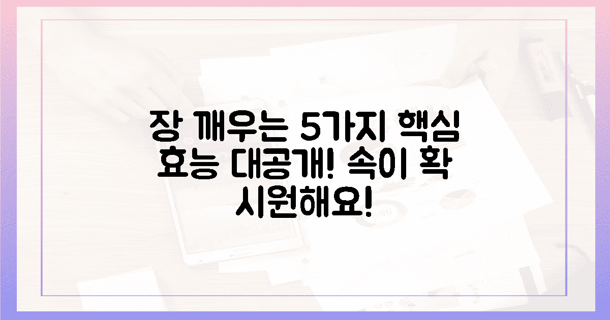 장을 깨우는 5가지 효능! 속이 시원해져요