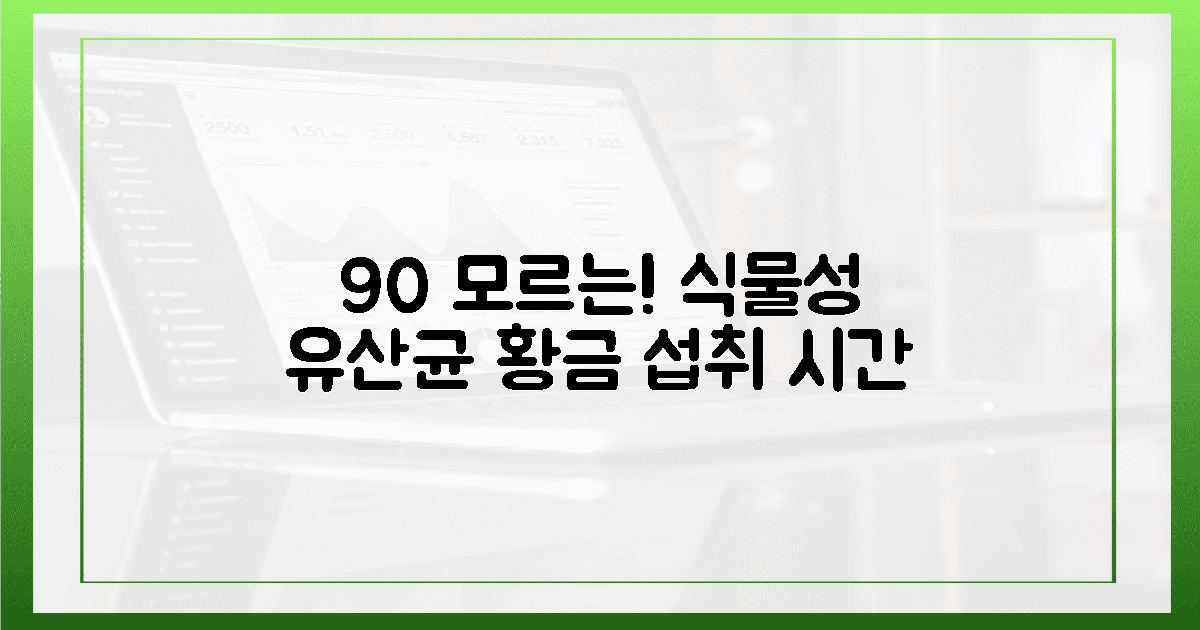 90%가 모르는! 식물성 유산균 섭취 황금 시간