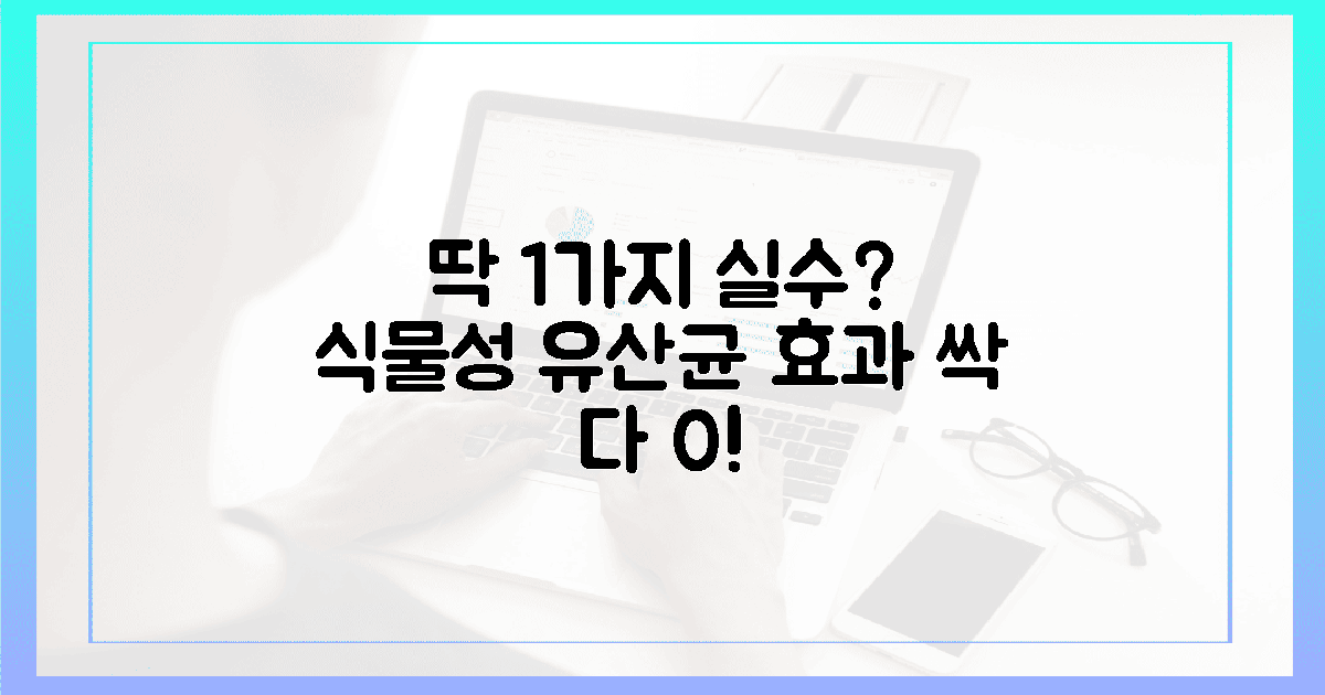 이 1가지 실수? 식물성 유산균 효과 0 된다!
