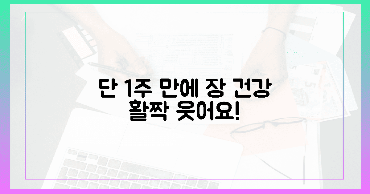 1주일 후, 당신의 장이 환하게 웃는 놀라운 변화!
