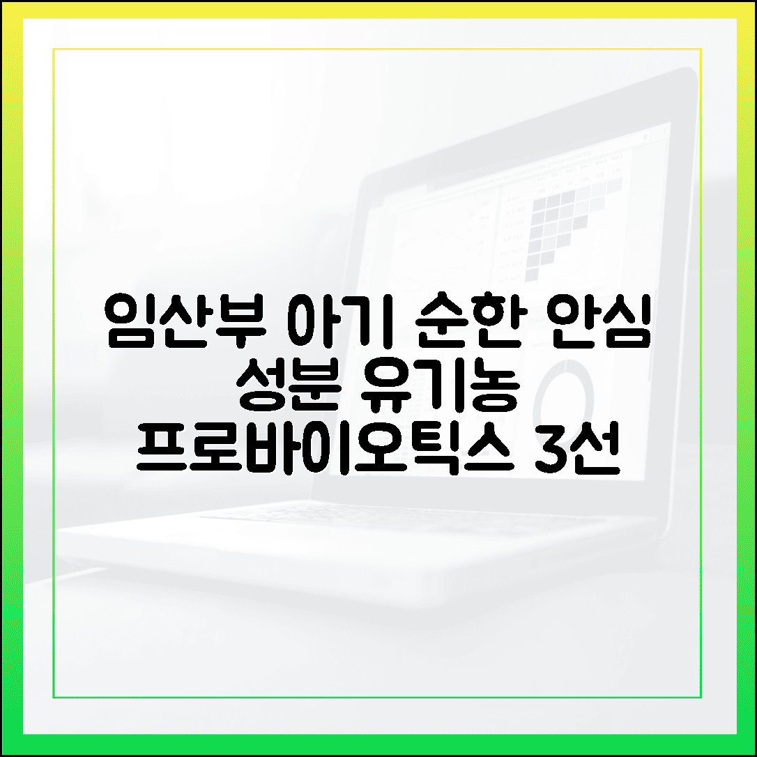 임산부도 안심하고 먹는 순한 성분, 예비맘과 태아를 위해 꼼꼼히 따져본 유기농 프로바이오틱스 3선