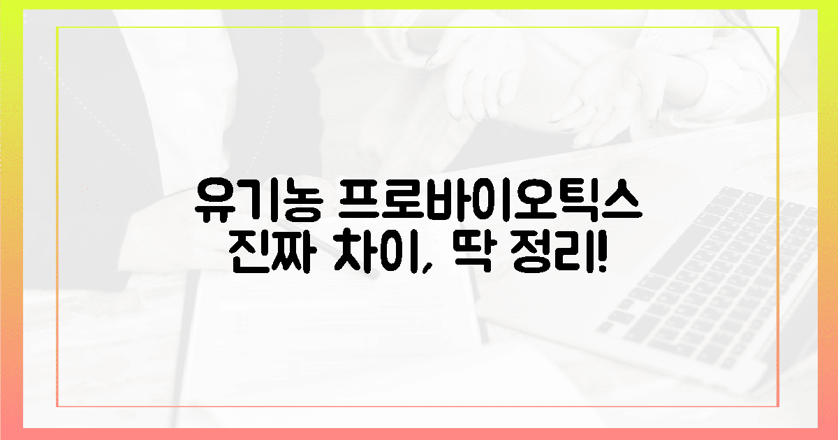 유기농 프로바이오틱스, 어떤 차이가?