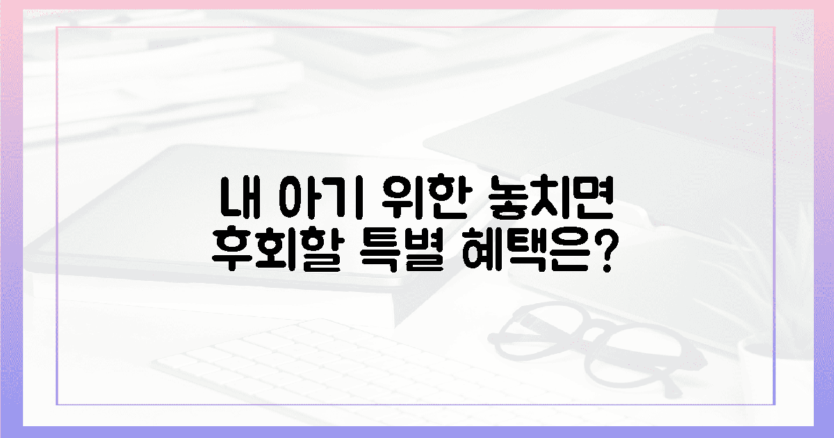 내 아기 위한 선택! 놓칠 수 없는 혜택은?