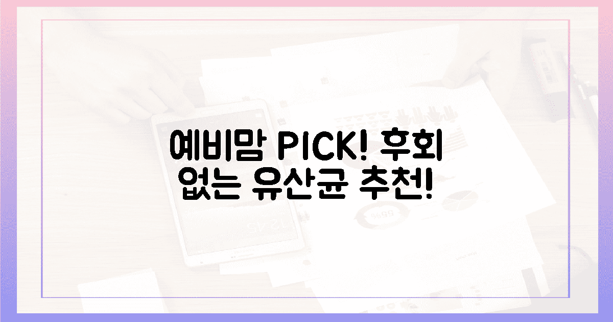 현명한 예비맘 PICK! 후회 없는 유산균은?