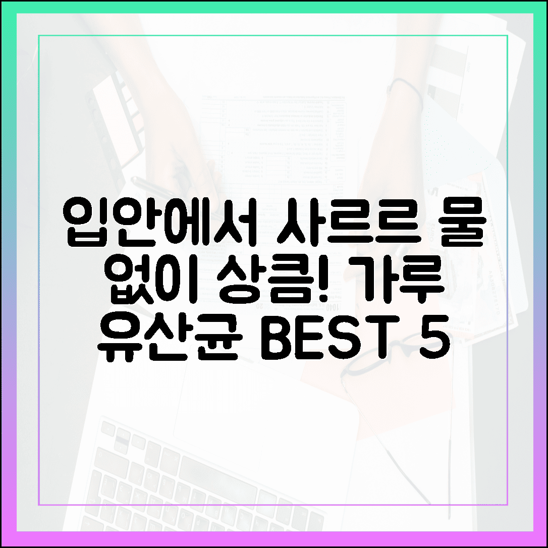 텁텁함 없이 상큼하게, 물 없이 입안에서 사르르 녹는 맛있는 가루 유산균 베스트 5