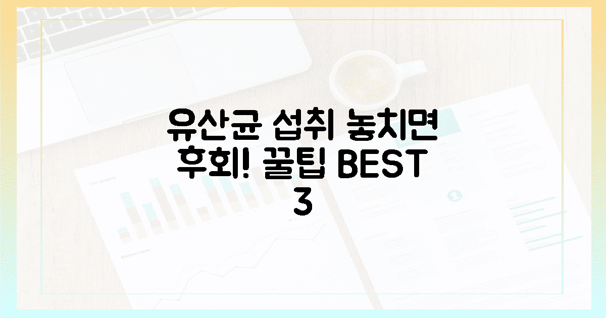 놓치면 후회! 유산균 섭취 꿀팁 3