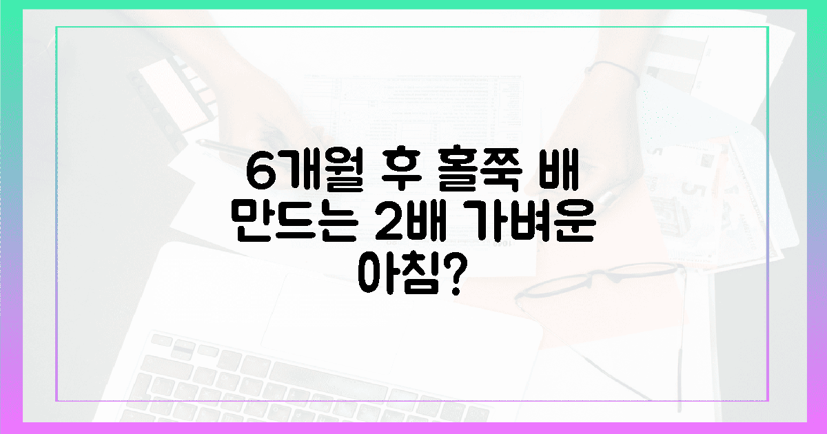 6개월 후, 홀쭉 배! 2배 가벼운 아침?