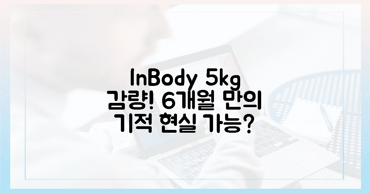 6개월 인바디 5kg 감량, 믿기시나요?
