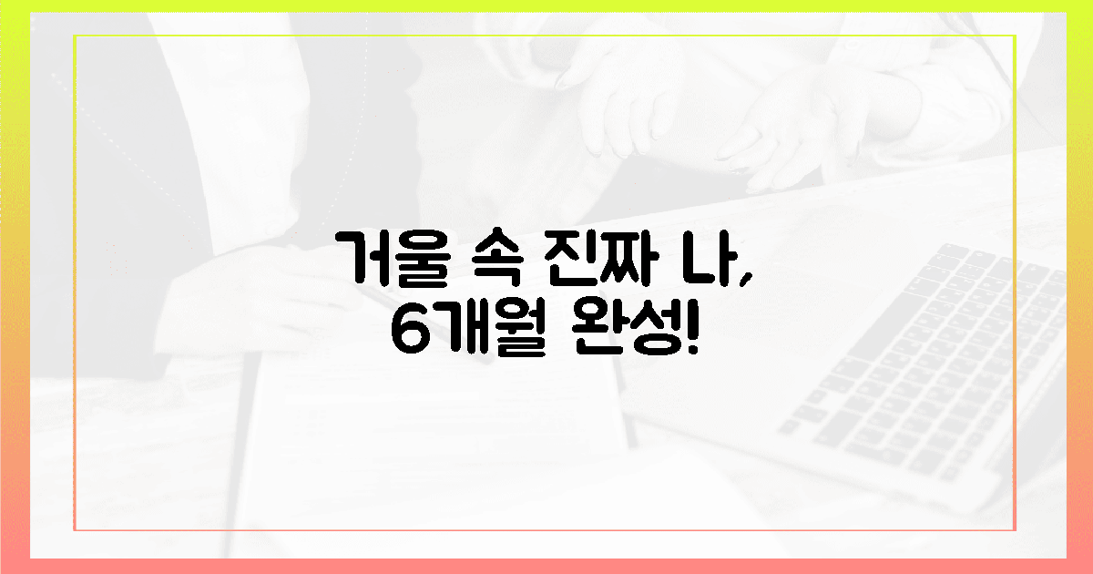 6개월 후! 거울 속 ‘진짜 나’와 만나는 법