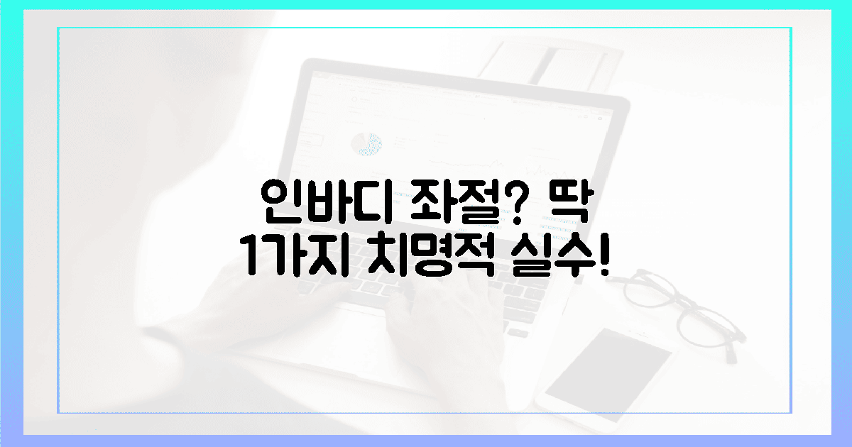 인바디 좌절? 1가지 치명적 실수는 이것!