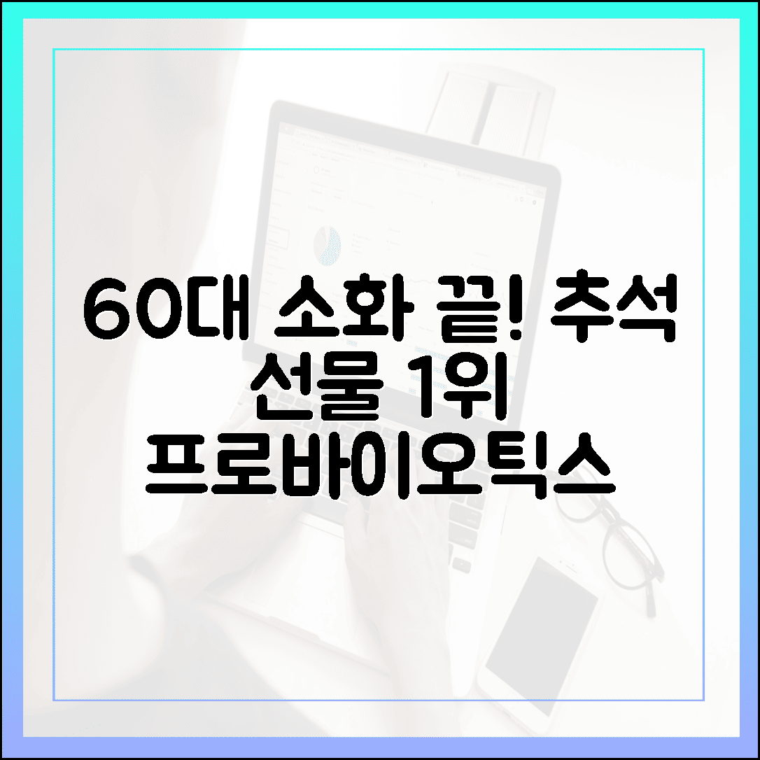 60대 부모님 추석 선물 1위, 소화가 편안해지는 시니어 맞춤형 프로바이오틱스 추천 이유