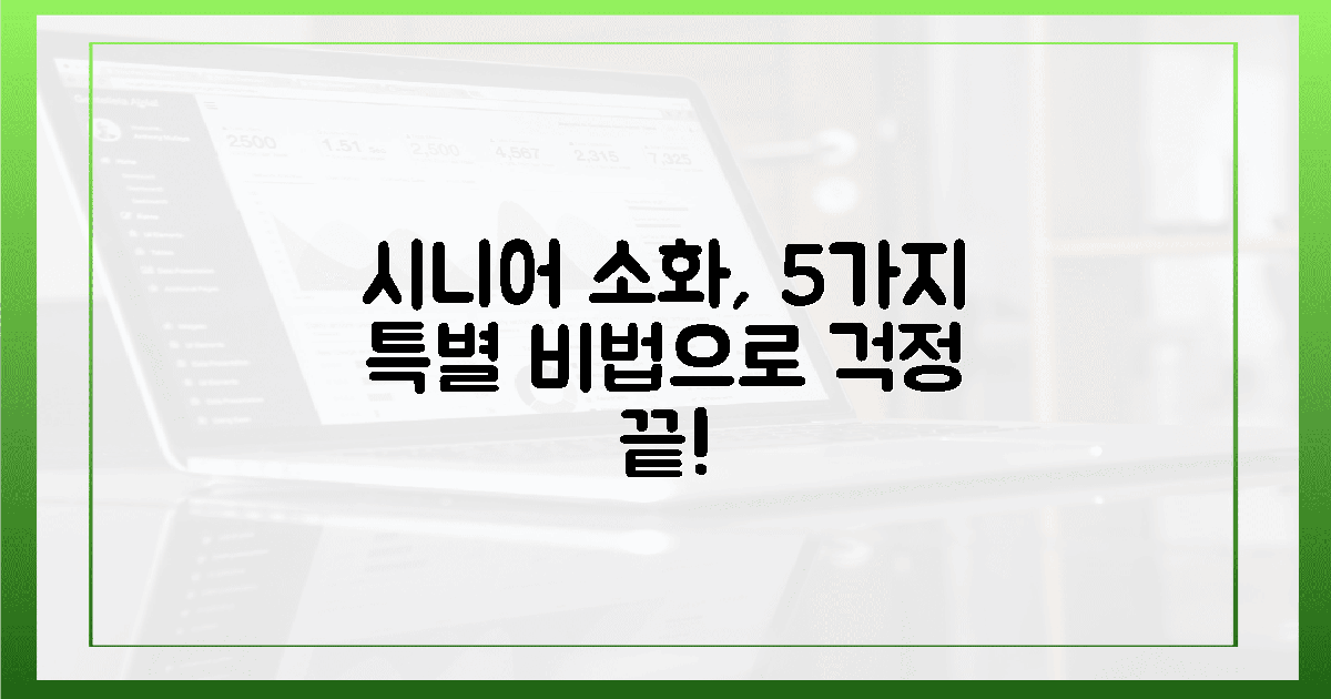 시니어 맞춤형, 5가지 특별함으로 소화 걱정 끝!