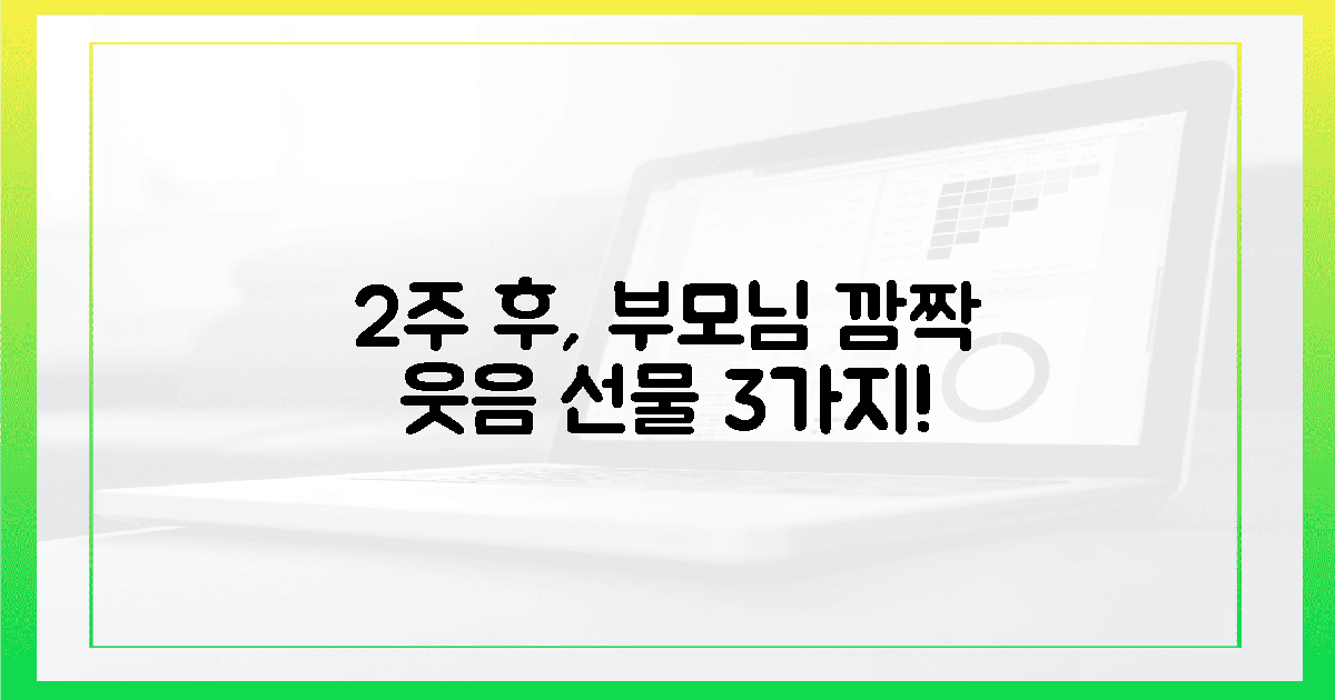 2주 후 깜짝 변화! 부모님 얼굴에 웃음꽃 필 3가지.