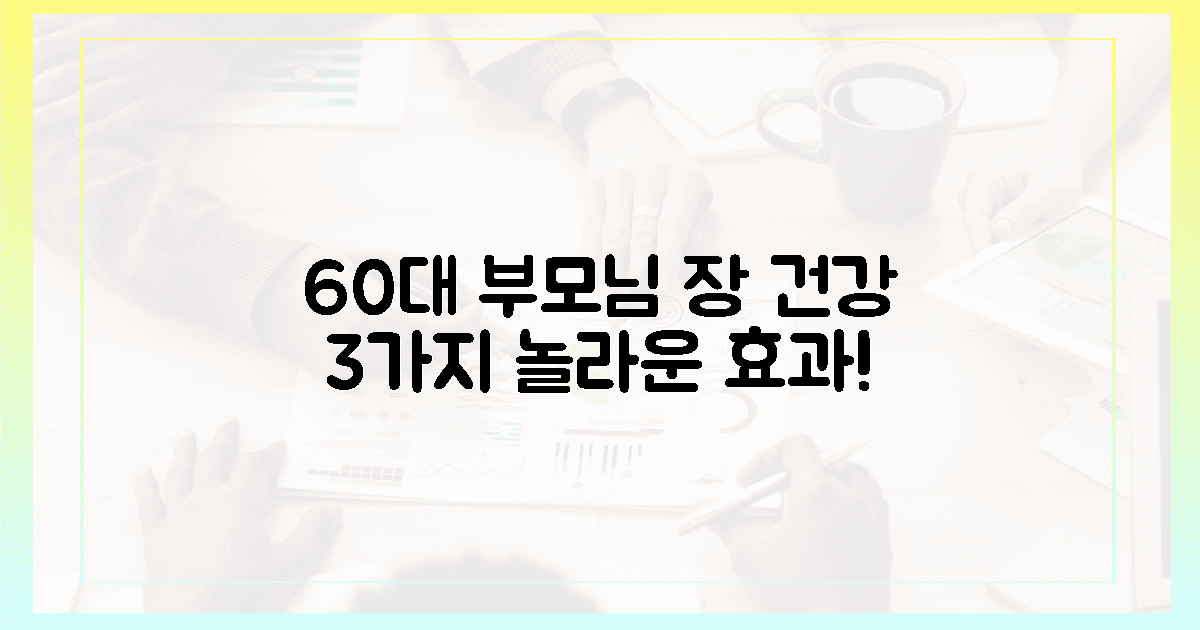60대 부모님 위한 3가지 놀라운 장 건강 효과!