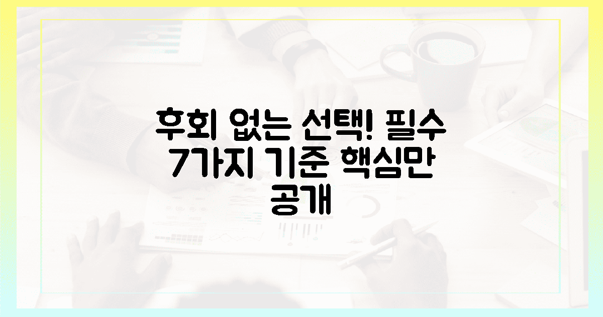 후회 없는 선택! 7가지 핵심 기준 대공개.