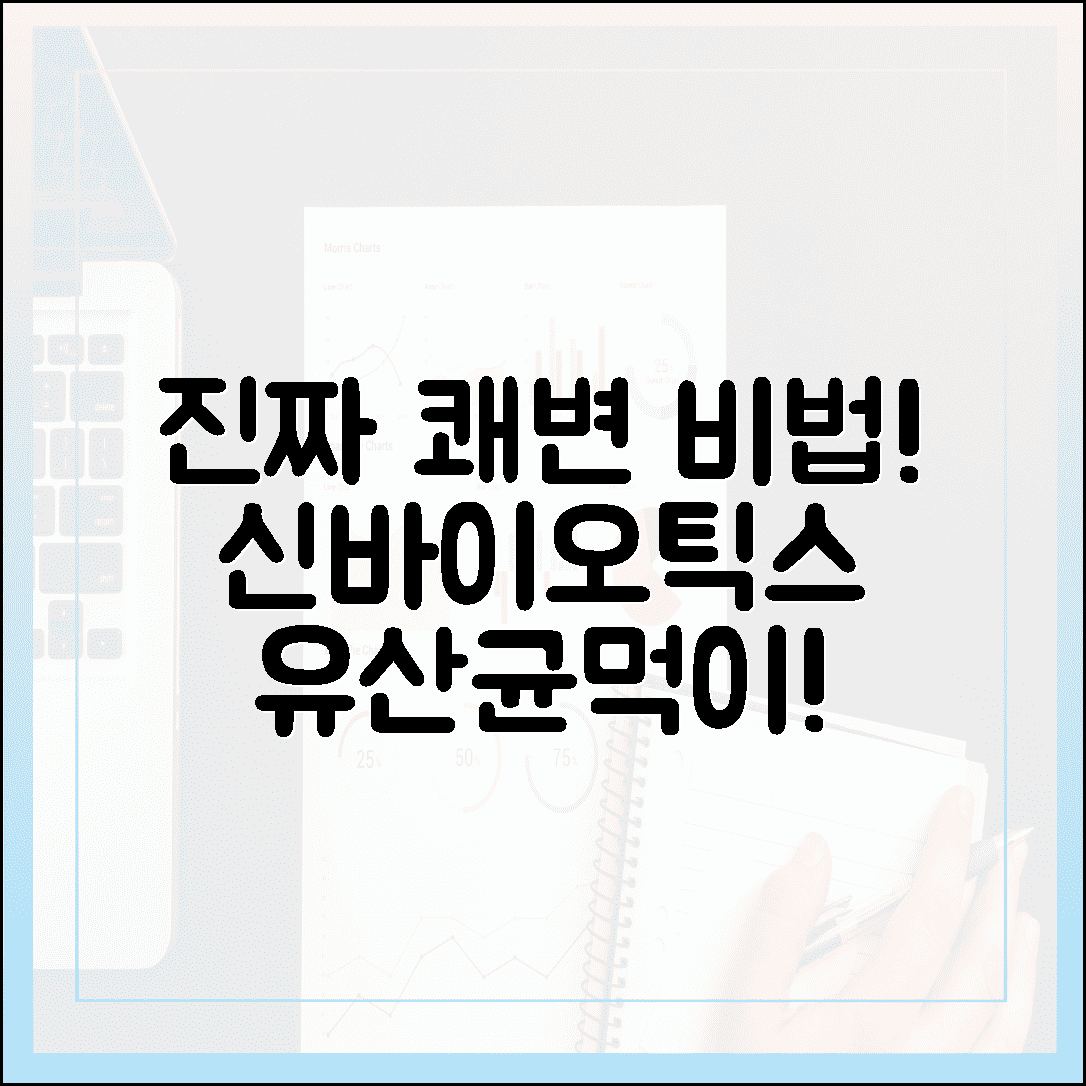 유산균 먹이까지 챙겨야 진짜! 신바이오틱스 조합으로 매일 아침 쾌변 성공한 비법