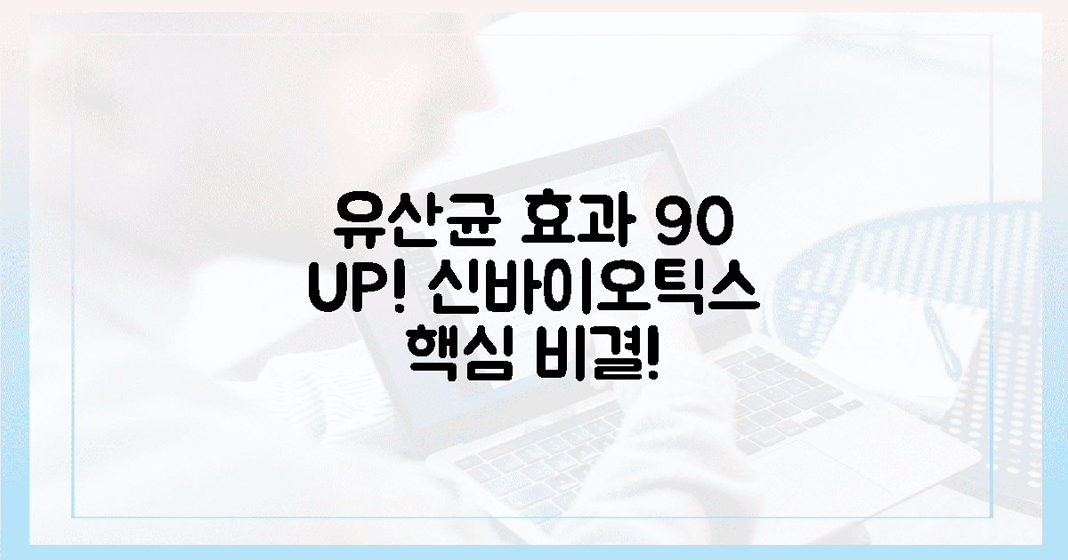 유산균 90% 효과 UP! 신바이오틱스 비결