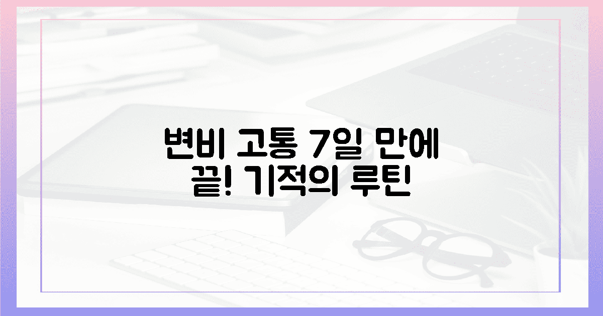 변비 고통 끝! 7일 기적의 루틴