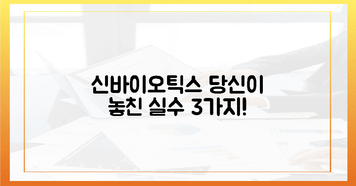 당신이 놓친 신바이오틱스 실수 3가지!
