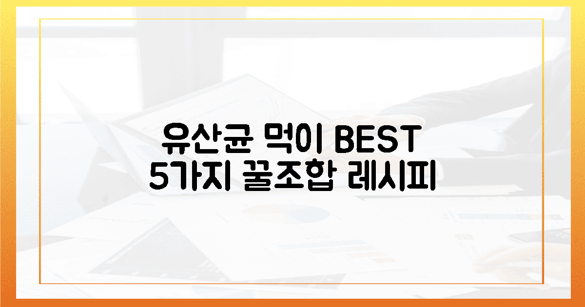 유산균 먹이, 싹 다 알려주는 5가지!
